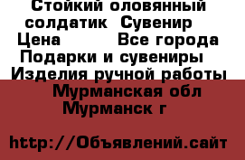 Стойкий оловянный солдатик. Сувенир. › Цена ­ 800 - Все города Подарки и сувениры » Изделия ручной работы   . Мурманская обл.,Мурманск г.